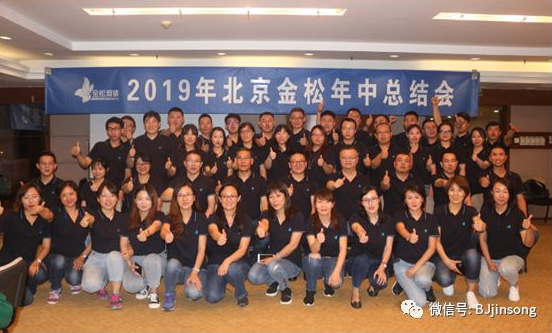 2019年北京金松年中總結會